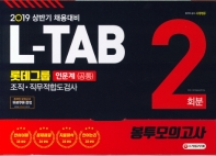 2019 L-TAB 롯데그룹 조직ㆍ직무적합도검사(인문계) 봉투모의고사 2회분